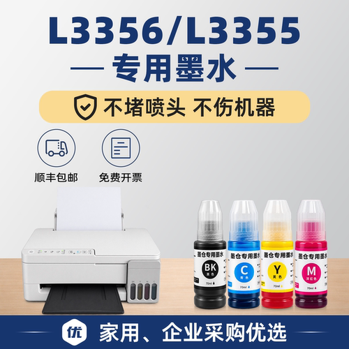 【顺丰包邮】L3356/L3355墨水