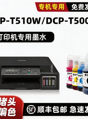 适用兄弟DCP-T510W墨水T500W原装墨水brother打印机