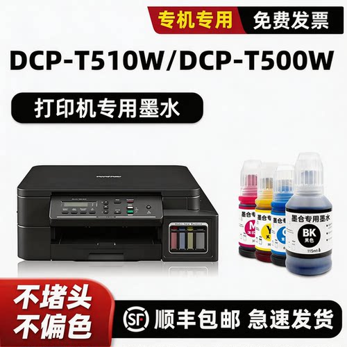【顺丰】T510W专用墨水