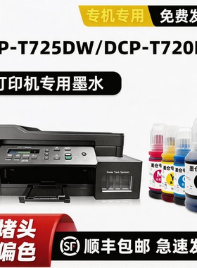 适用原装兄弟brother DCP-T725DW墨水T720DW BT D60BK墨汁5009MCY