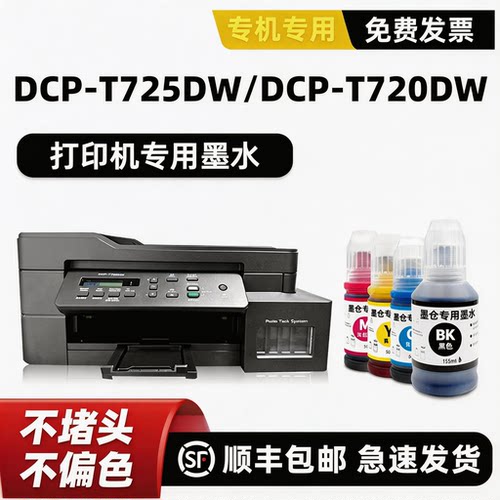 【顺丰】T720DW/T725DW墨水