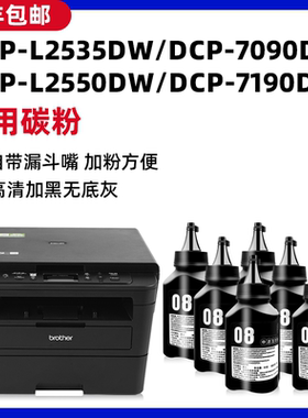 【DCP-L2535DW专用墨粉】适用brother打印机碳粉L2550DW兄弟DCP7090 7190DW多功能一体机