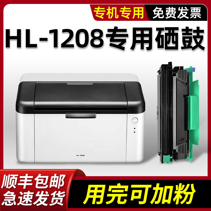 【顺丰】HL-1208/1218W硒鼓墨盒