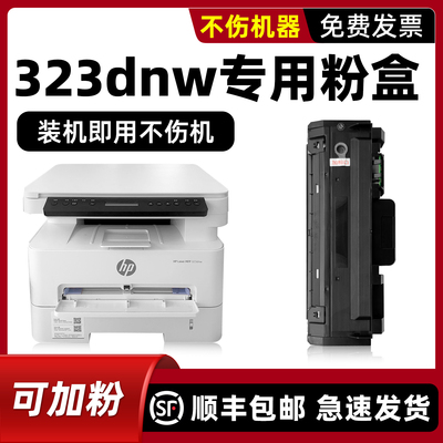 适用HPLaserMFP323dnw硒鼓
