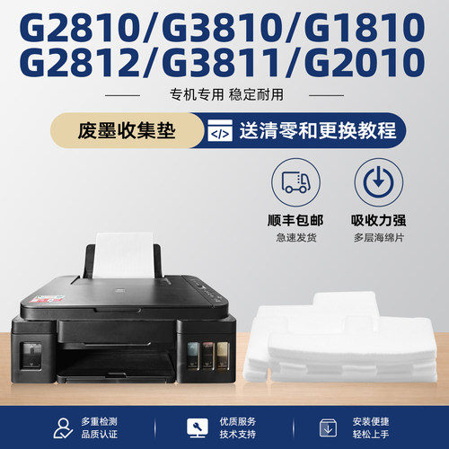【有教程】G2810废墨垫G1810