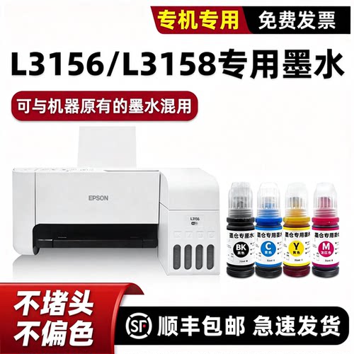 【原装效果】L3156/L3158墨水