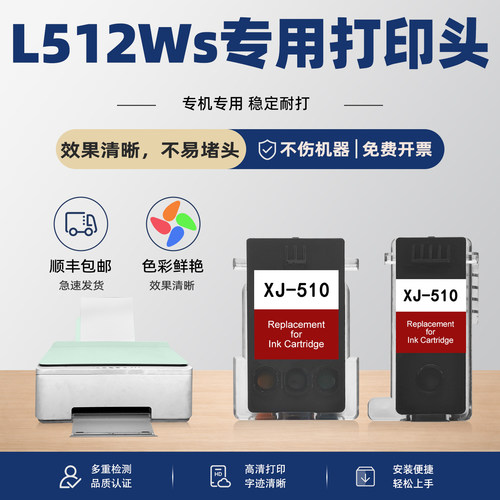 L512Ws/XJ510墨盒套装