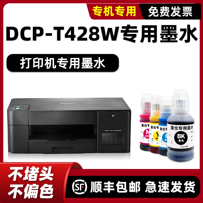 【顺丰】DCP-T428W专用墨水