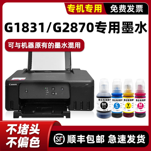 【顺丰】G1831专用墨水