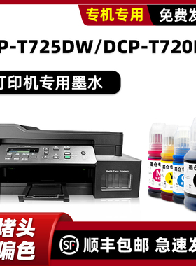 适用原装兄弟brother DCP-T725DW墨水T720DW BT D60BK墨汁5009MCY