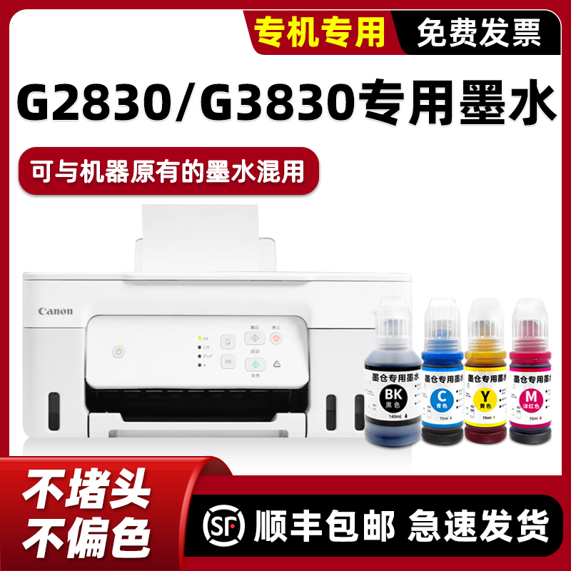 【顺丰】G2830专用墨水G3830