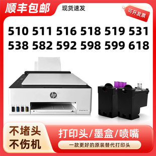 modao正品 618喷头 墨盒599 531 顺丰 包邮 518 Tank510 适用惠普HP598打印头Smart 538原装 511 516 519