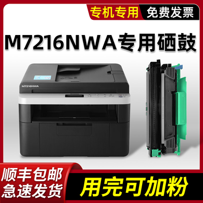 M7216NWA硒鼓墨粉盒M7206W