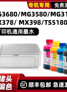 PIXMAMG3680/3580墨水
