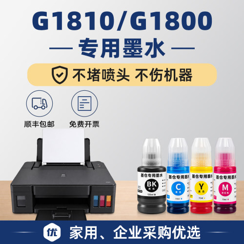 G1810/G1800打印机墨水