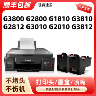 G3010 彩色打印头 包邮 G3811黑色 G3812 G2010 G3810 G1810 适用佳能g2810墨盒g3800打印机喷头G2800 顺丰