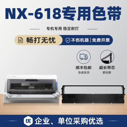 modao适用中盈NX-618色带