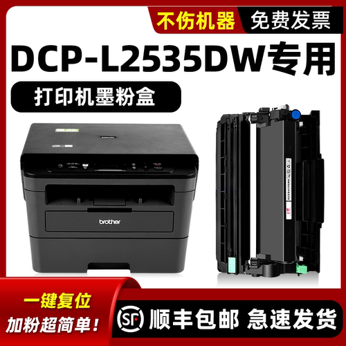 DCP-2535DW专用硒鼓/墨粉盒