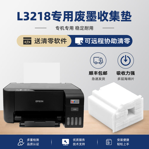 爱普生L3218废墨垫维护箱
