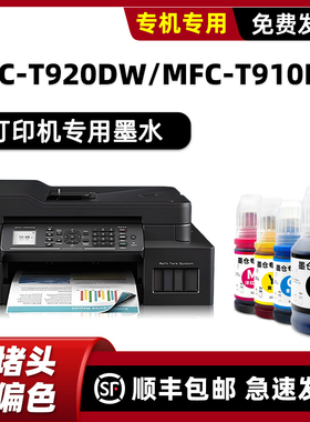 适用brother原装MFC-T920DW墨水MFC-T910DW兄弟打印机墨水