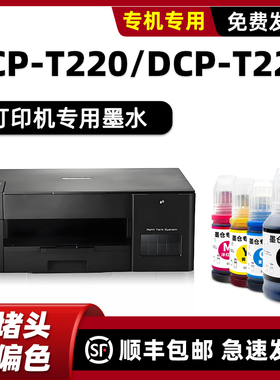 适用原装兄弟brother DCP-T220墨水T226打印机填充墨水BTD60BK黑色BT5009CMY墨汁