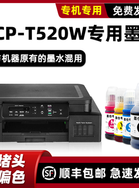 适用brother原装兄弟DCP-T520W墨水T725DW T720DW黑色
