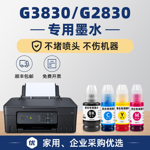 【顺丰】G2830专用墨水G3830