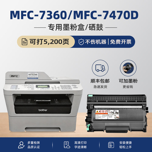 MFC-7360/7470D硒鼓墨粉盒