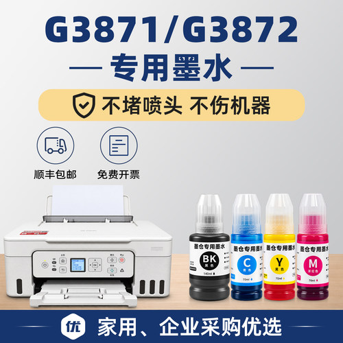 【顺丰】G3871专用墨水G3872
