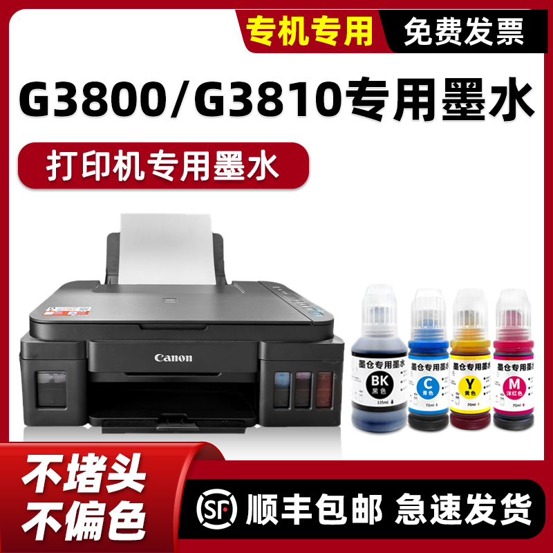 G3800/G3810打印机墨水