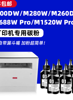 适用联想至像m200dw墨粉m280w打印机碳粉m260dw M1688W pro M1520W Pro M101dw Pro粉末LT100粉盒硒鼓加粉