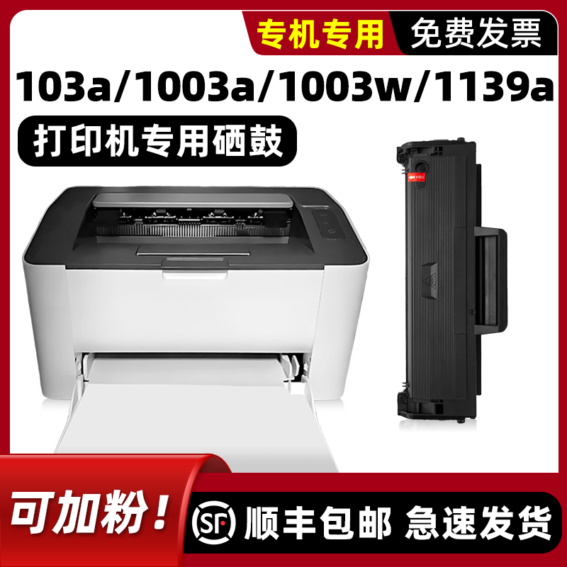 103a/1003a/1003w/1139a硒鼓
