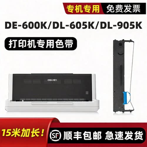 DE-600K/DE-605K打印机色带
