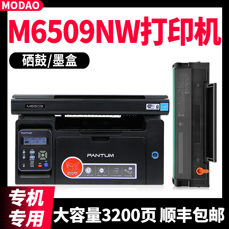 【顺丰】M6509NW硒鼓P2509NW墨盒