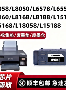 【顺丰】适用爱普生L8058废墨收集垫EPSON废墨垫L18058 L8050 L8168 L8188废墨仓维护箱WF7820 7840 C8000