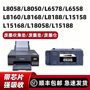 【顺丰】适用爱普生L8058废墨收集垫EPSON废墨垫L18058 L8050 L8168 L8188废墨仓维护箱WF7820 7840 C8000
