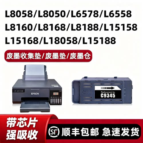 【顺丰】L8058/L8050废墨收集垫