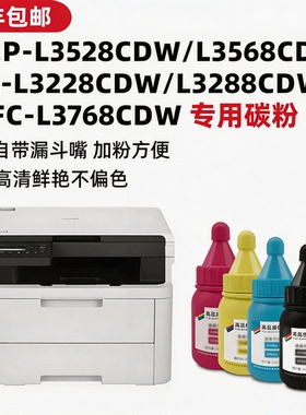 适用兄弟DCP-L3528CDW L3568CDW碳粉HL-L3228CDW L3288CDW打印机墨粉MFC-L3768CDW墨盒加粉