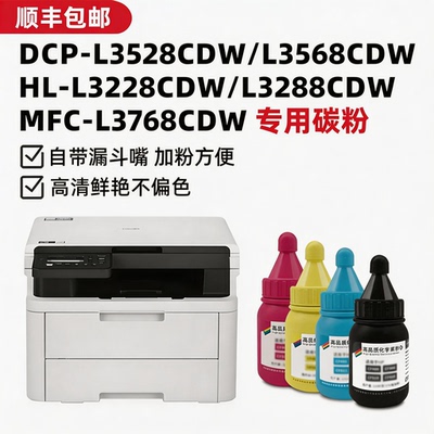 DCP-L3528CDWL3568CDW碳粉