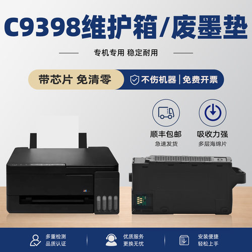 适用爱普生C9398废墨维护箱
