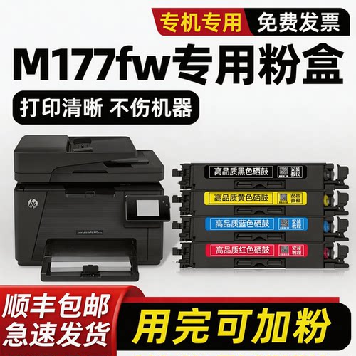 惠普M177fw硒鼓粉盒M176n