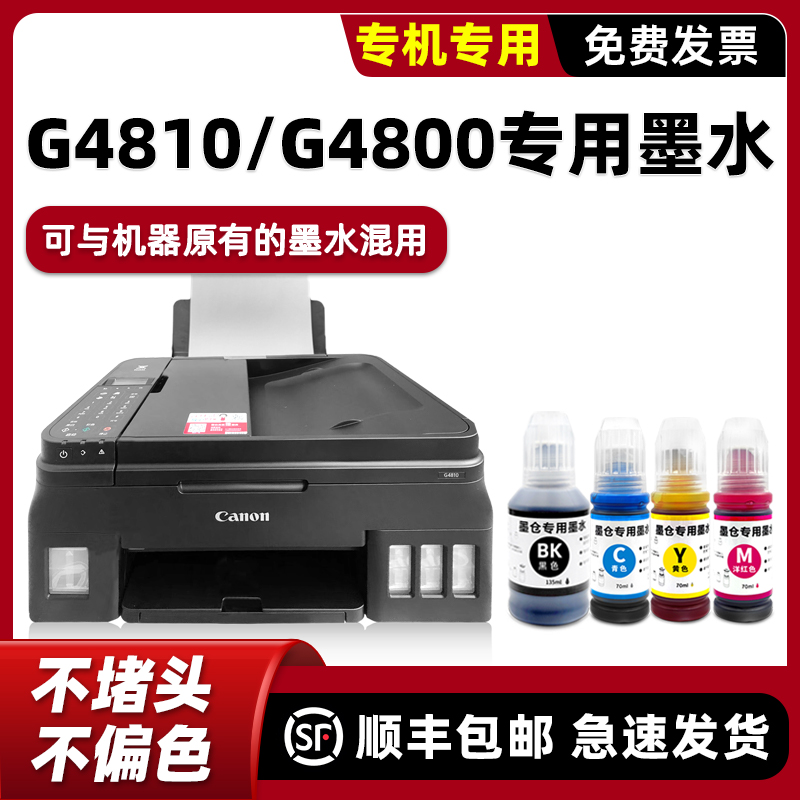 【顺丰】G4810专用墨水