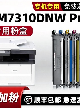 适用联想至像CM7310DNW Pro墨盒CM7810DXF PRO黑色碳粉盒Lenovo