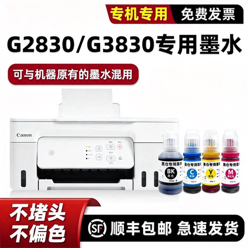 【顺丰】G2830专用墨水G3830