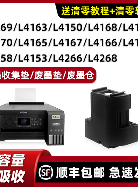 适用爱普生L4268废墨垫L4153 L4156 L4158 L4163 L4166 L4168 L4169 L4263 L4266 L4269废墨仓收集垫清零软件