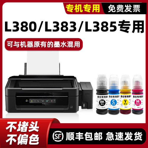 【顺丰】L380打印机墨水