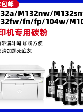 适用惠普M132a M132nw M132snw碳粉M227fdw M203dw M130a/nw M104W/a佳能MF113w 112w 269dw墨粉