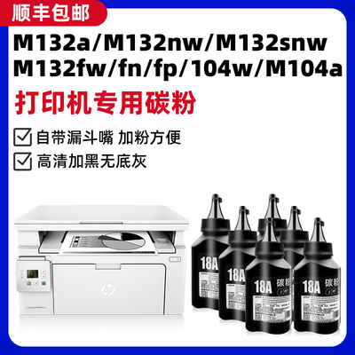 modao适用惠普M132a/nw/snw墨粉