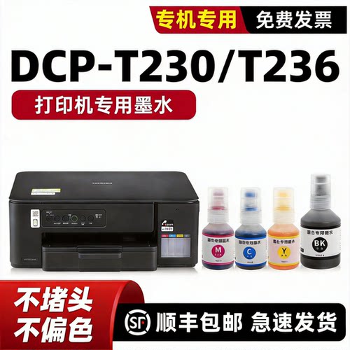 modao适用兄弟DCP-T230墨水T236