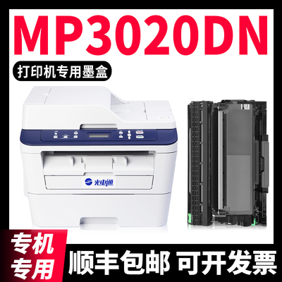 【可加墨】MP3020dn硒鼓墨粉盒